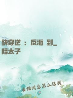 快穿逆襲：反派駕到