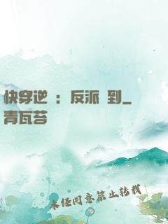 快穿逆襲：反派駕到