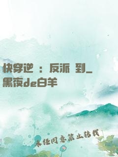 快穿逆襲：反派駕到