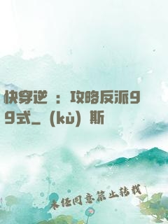 快穿逆襲：攻略反派99式
