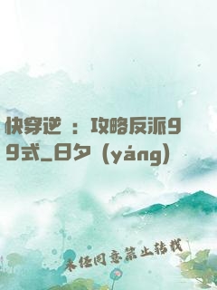 快穿逆襲：攻略反派99式
