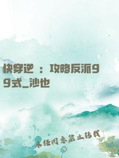 快穿逆襲：攻略反派99式