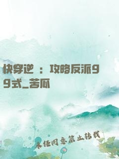 快穿逆襲：攻略反派99式