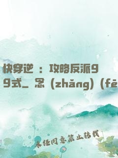 快穿逆襲：攻略反派99式