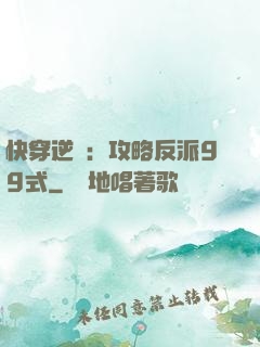 快穿逆襲：攻略反派99式