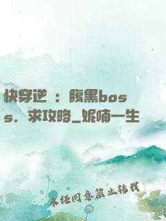 快穿逆襲：腹黑boss，求攻略