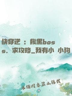 快穿逆襲：腹黑boss，求攻略