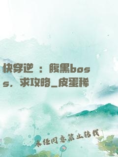快穿逆襲：腹黑boss，求攻略