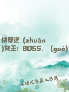 快穿逆轉(zhuǎn)女王：BOSS，過(guò)來(lái)