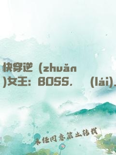 快穿逆轉(zhuǎn)女王：BOSS，過來(lái)