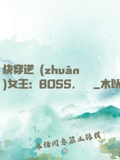 快穿逆轉(zhuǎn)女王：BOSS，過來