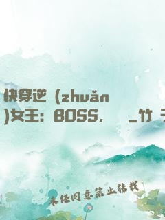 快穿逆轉(zhuǎn)女王：BOSS，過來