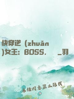 快穿逆轉(zhuǎn)女王：BOSS，過來