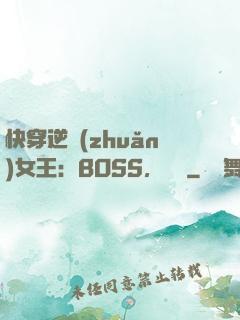 快穿逆轉(zhuǎn)女王：BOSS，過來