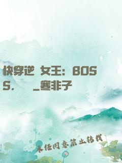 快穿逆轉女王：BOSS，過來