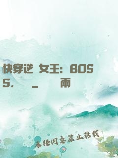 快穿逆轉女王：BOSS，過來