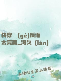 快穿這個(gè)反派太完美