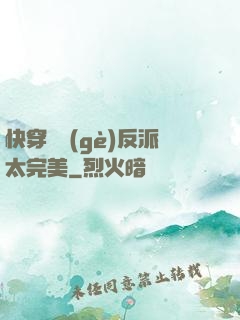 快穿這個(gè)反派太完美