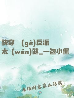 快穿這個(gè)反派太穩(wěn)健