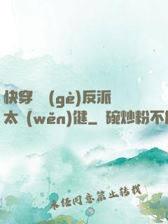 快穿這個(gè)反派太穩(wěn)健