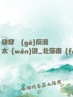 快穿這個(gè)反派太穩(wěn)健