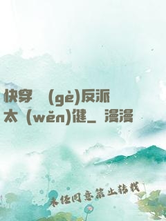 快穿這個(gè)反派太穩(wěn)健