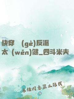 快穿這個(gè)反派太穩(wěn)健