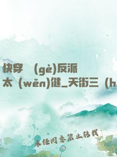 快穿這個(gè)反派太穩(wěn)健