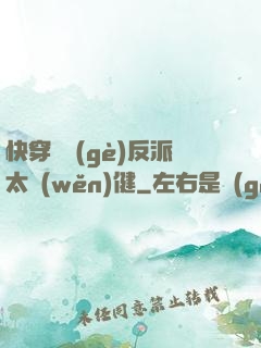 快穿這個(gè)反派太穩(wěn)健