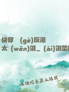 快穿這個(gè)反派太穩(wěn)健