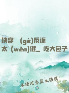快穿這個(gè)反派太穩(wěn)健