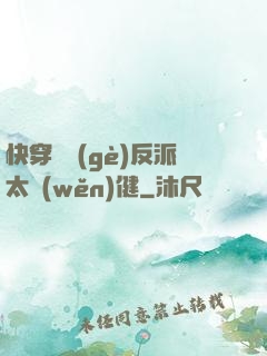 快穿這個(gè)反派太穩(wěn)健
