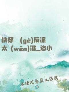 快穿這個(gè)反派太穩(wěn)健