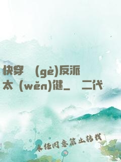 快穿這個(gè)反派太穩(wěn)健