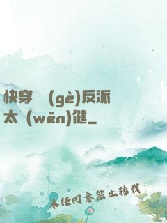 快穿這個(gè)反派太穩(wěn)健