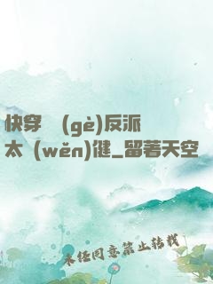 快穿這個(gè)反派太穩(wěn)健