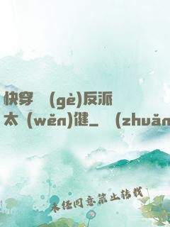 快穿這個(gè)反派太穩(wěn)健