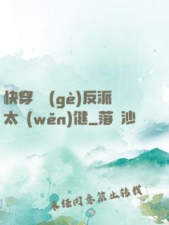 快穿這個(gè)反派太穩(wěn)健