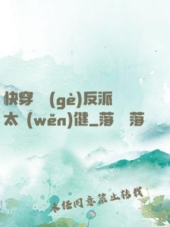快穿這個(gè)反派太穩(wěn)健