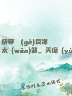 快穿這個(gè)反派太穩(wěn)健