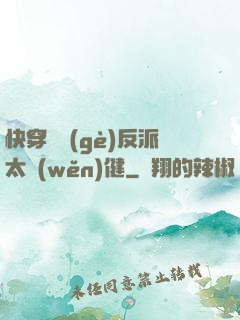 快穿這個(gè)反派太穩(wěn)健