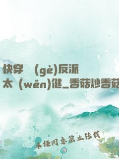 快穿這個(gè)反派太穩(wěn)健