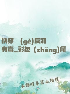 快穿這個(gè)反派有毒
