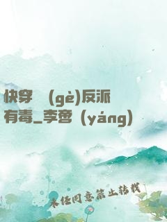 快穿這個(gè)反派有毒