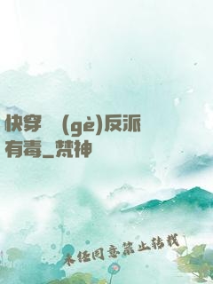 快穿這個(gè)反派有毒