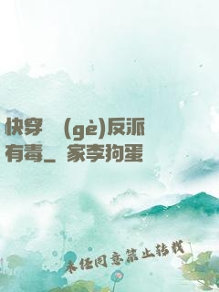 快穿這個(gè)反派有毒