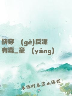 快穿這個(gè)反派有毒