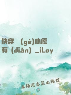 快穿這個(gè)心愿有點(diǎn)難