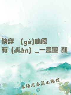 快穿這個(gè)心愿有點(diǎn)難
