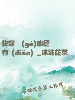 快穿這個(gè)心愿有點(diǎn)難